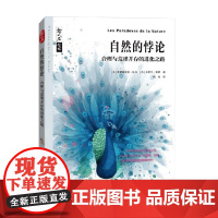 自然的悖论 合理与荒谬并存的进化之路 弗雷德里克·托马等 著 科普读物