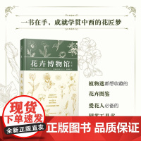 花卉博物馆 王意成 著 家居
