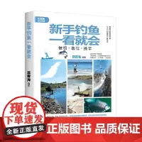 新手钓鱼一看就会 蒋青海 著 家居