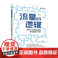 流量的逻辑 构建平台流量机制的数据策略与案例 棠亦 编著 计算机与互联网