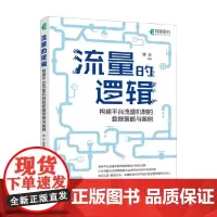 流量的逻辑 构建平台流量机制的数据策略与案例 棠亦 编著 计算机与互联网