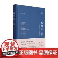 解释的工具 生活中的经济学原理 熊秉元 著 经济