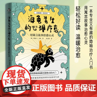 海龟先生的心理疗愈 塞尔日·马基 著 心理学