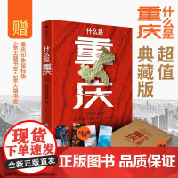 [赠随机款鼠标垫+主题书签*4+火锅书签]什么是重庆 典藏版 这里是中国 区域地理系列 星球研究所 著 科普