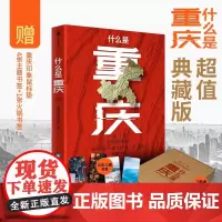 [赠随机款鼠标垫+主题书签*4+火锅书签]什么是重庆 典藏版 这里是中国 区域地理系列 星球研究所 著 科普