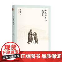 古希腊罗马美学史 凌继尧 著 哲学
