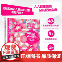 色彩之美 打动人心的配色手册 全惠民等 著 艺术设计