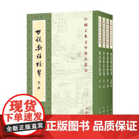 世说新语校笺 徐震堮 著 国学古籍