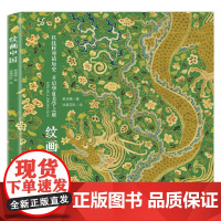 纹画中国 黄清穗 著 美术书法