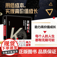 关键成长 高价值成长者的思维体系 张永军 著 管理