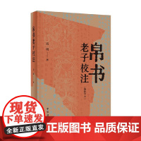 帛书 老子校注 高明 著 国学古籍