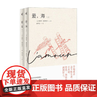 爱 海 上下册 帕斯卡·基尼亚尔 著 小说