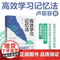 高效学习记忆法 卢菲菲 著 励志与成功
