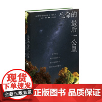 生命的最后一公里 吉安·波拉西奥 著 社会科学