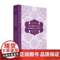 我仍能活得像风 巴基斯坦文学院等 编著 外国文学