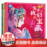 魅力中国·属于我们的宝藏系列 7-10岁 海豚传统文化研究院 著 科普百科