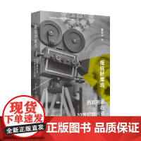 抵抗好莱坞 西欧电影在20世纪的兴衰 曹怡平 著 电影艺术
