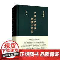 中国古代都城制度史研究 杨宽 著 历史