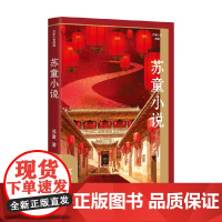 苏童小说 精装 苏童 著 小说