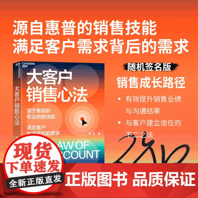 [随机签名版]大客户销售心法 张坚 著 惠普销售技能 满足客户需求客户拜访销售心法 新手 销售成长提升销售业绩沟通成果