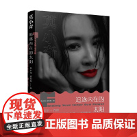 追逐内在的太阳 莫小奇等 著 励志与成功