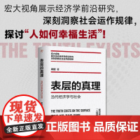 表层的真理 梁捷 著 金融危机新冠疫情股市抄底性别议题商业骗局育儿养老 刘擎 看这就是经济学 经济学家都干了什么作者 经