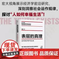 表层的真理 梁捷 著 金融危机新冠疫情股市抄底性别议题商业骗局育儿养老 刘擎 看这就是经济学 经济学家都干了什么作者 经