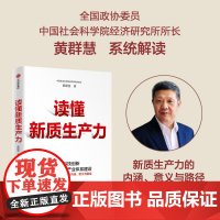 读懂新质生产力 黄群慧著 以科技创新引领现代化体系建设 提供切实可行建议和参考 把握新一轮科技革命和产业变革机遇