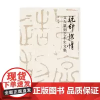 玩印探情 黄惇 著 书法