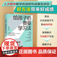 给孩子的费曼学习法 和渊 著 家教