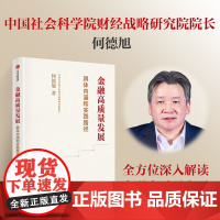 金融高质量发展 何德旭 著 金融高质量发展的具体内涵和实践路径