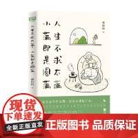 人生不求太满 小满即是圆满 林特特 著 散文