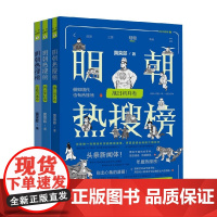 明朝热搜榜系列3册 星隐月落卷+风云变幻卷+旭日初升卷 黄荣郎 著 热搜中国史系列 手绘漫画热点整合高效阅读快速吸收历史