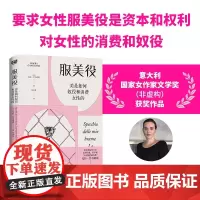 服美役 美是如何奴役和消费女性的 毛拉·甘奇塔诺 著 社会科学