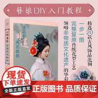 非遗绒花教程 刘梅等 著 工艺美术