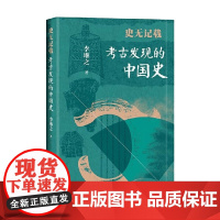 史无记载 考古发现的中国史 李琳之 著 历史
