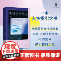 实践哲学丛书 生活中的意义 苏珊·沃尔夫 著 哲学