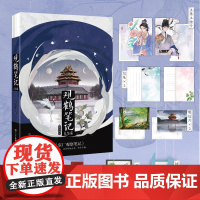 [赠结婚请帖+人设卡*2+Q版祝福对联+古风信笺*2+藏书票+明信片*2]观鹤笔记完结篇 她与灯 著 网络原名东厂观察笔