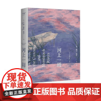 河上一周 梭罗 刘颖译 彩色插图 自然散文集 自然的治愈力 当代都市人的精神避难所 瓦尔登湖 自然文学