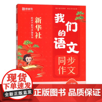 猿辅导 我们的语文 新华社给孩子的阅读写作指导书 新版下册 新学期开学提升阅读小学初中语文同步阅读写作技法作文