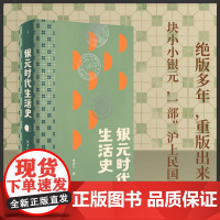 银元时代生活史 陈存仁著 一块小小银元一部沪上民国往事 从柴米油盐到十里洋场 读的是老上海市井生活更是世间百态 命运浮沉