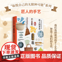 取悦自己的无限种可能 匠人的手艺 生活图鉴编辑部 著 日本文化的特质 正凝聚在手艺人的精神里 手艺人才是日本文化的旗帜