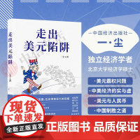 走出美元陷阱 一尘 著 金灿荣翟东升香帅刘扬声汪涛黄金老联袂从金融与产业切入打破美西方封锁重塑国际货币体系金融投资