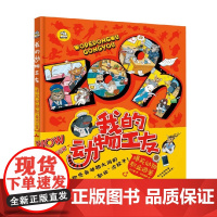 我的动物工友 0-14岁 文小通 著 科普百科