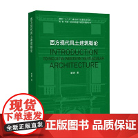 西方现代风土建筑概论 潘玥 著 建筑