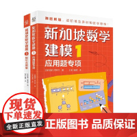 新加坡数学建模1 7-14岁 李芳兰 著 科普百科