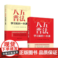 八五普法学习系列 《“八五”普法学习案例一本通》编写组 编著 法律