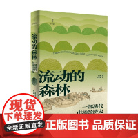 流动的森林 张萌 著 经济史