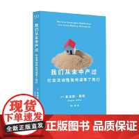 我们从未中产过 社会流动性如何误导了我们 豪道斯·魏斯 著 解开中产阶级背后的秘密 社会学