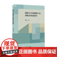 网络公共领域的行动逻辑及构建路径 朱逸 著 社会科学预售